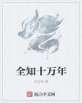 小说：全知十万年，作者：名自来