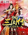 小说：噩梦三国传，作者：东东爱沐沐