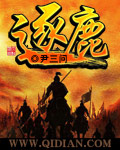 小说：逐鹿，作者：尹三问