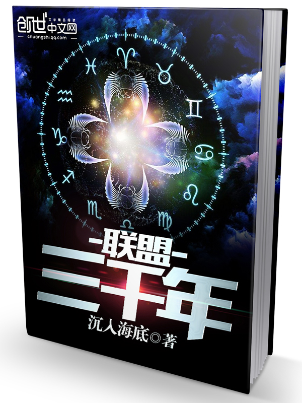 小说：联盟三千年，作者：沉入海底