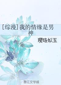 小说：[综漫]我的情缘是男神，作者：璎珞姒玉