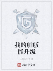 小说：我的舢舨能升级，作者：二哥的小号