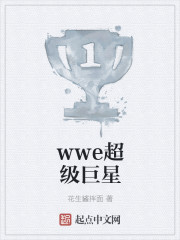 小说：wwe超级巨星，作者：花生酱拌面