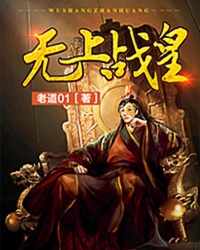 小说：无上战皇，作者：老道01