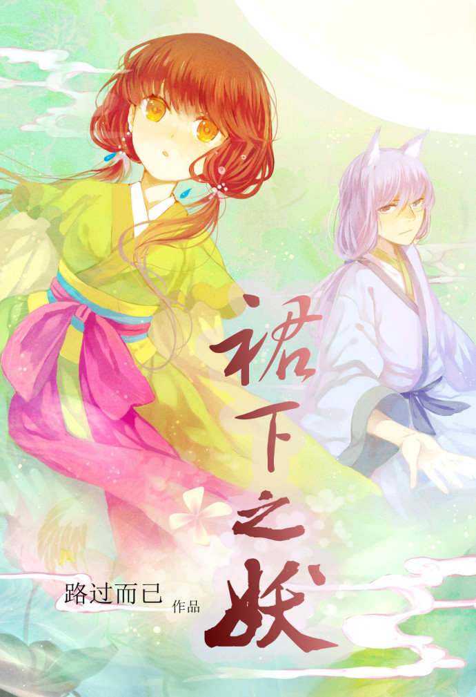 小说：裙下之妖，作者：路过而已