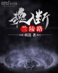 小说：魂断兰陵路，作者：萌笛