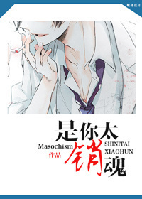 小说：是你太销魂，作者：Masochism