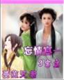 小说：忘情宫――3宫主，作者：蔷薇儿