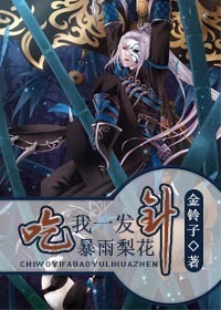 小说：吃我一发暴雨梨花针，作者：金铃子