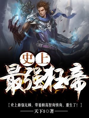 小说：史上最强狂帝，作者：天下1