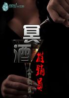 小说：冥酒推销员，作者：八里侯