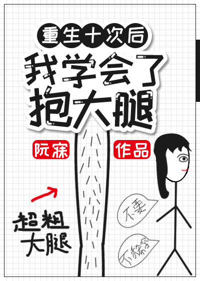 小说：重生后我学会了抱大腿，作者：阮寐