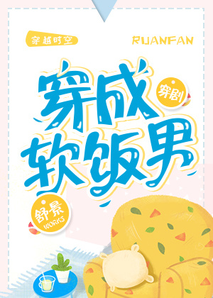 小说：穿成软饭男[穿剧]，作者：舒景