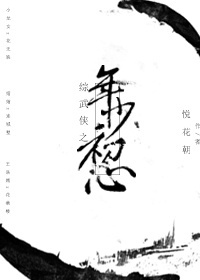 小说：综武侠之年少初心，作者：悦花朝