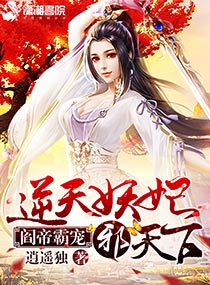 小说：阎帝霸宠：逆天妖妃邪天下，作者：逍遥独