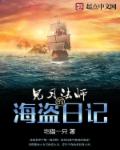 小说：见习法师的海盗日记，作者：宅猫一只