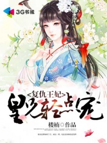 小说：复仇王妃，皇兄轻点宠，作者：楼楠