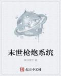 小说：末世枪炮系统，作者：辣炒俊花