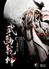 小说：武画乾坤，作者：牛鬼流