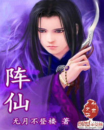 小说：阵仙，作者：无月不登楼