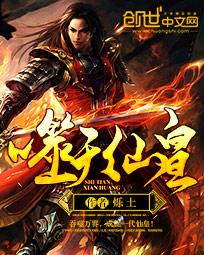 小说：噬天仙皇，作者：烁土