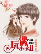 小说：玩偶小姐，作者：抢你地铺