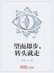 小说：望而却步，转头就走，作者：笔划人生