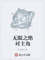 小说：无限之绝对主角，作者：风火魔动