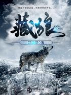 小说：藏狼，作者：CS凌然