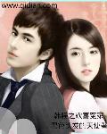 小说：韩娱之欢喜冤家，作者：黑色头发的天使