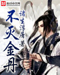 小说：不灭金丹，作者：诸生浮屠