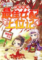 小说：快穿攻略：最佳女配上位记，作者：绿伽萝