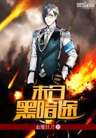 小说：末日黑暗途，作者：血魔狂刀