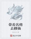 小说：带着名将去修仙，作者：夜色天王