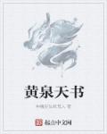 小说：黄泉天书，作者：神魔巫仙妖鬼人