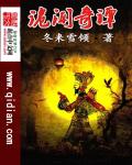 小说：诡闻奇谭，作者：冬来雪倾