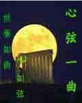 小说：心弦一曲，作者：心弦一曲