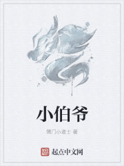 小说：小伯爷，作者：儒门小道士