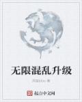 小说：无限混乱升级，作者：深蓝bloo