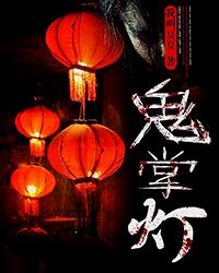 小说：鬼掌灯，作者：我叫豆豆