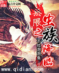 小说：无限之虫族降临，作者：不吐泡泡鱼