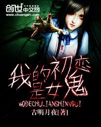 小说：我的初恋是女鬼，作者：古明月夜