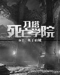 小说：刀塔死亡学院，作者：奥丁信使