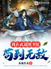 小说：我在武道图书馆苟到无敌，作者：木易生火