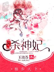 小说：独步天下：第一杀神妃，作者：玉流苏