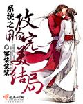 小说：系统之攻略完美结局，作者：寥桨桨桨
