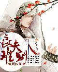 小说：良夫难驯，作者：紫翼展颜
