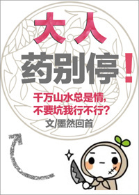 小说：大人药别停！，作者：墨然回首