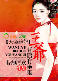 小说：天命绝妃，王爷背后有艳鬼，作者：若却清欢