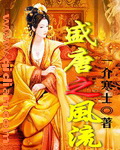 小说：盛唐之风流，作者：一介寒士